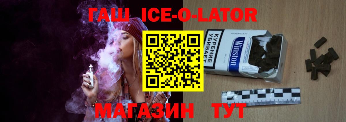 ГАШИШ ice o lator Железногорск